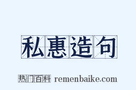 私惠造句是什么意思的图片